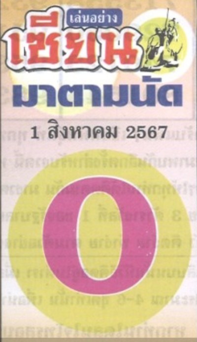 เลขวิ่งบนตัวเดียวเซียนมาตามนัด